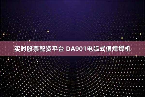 实时股票配资平台 DA901电弧式值焊焊机